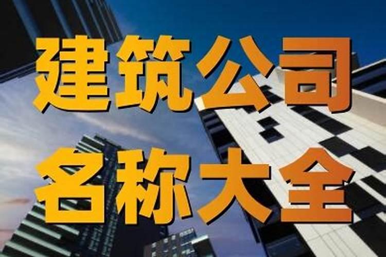 建筑公司名字起名大全顺风顺水的公司名字