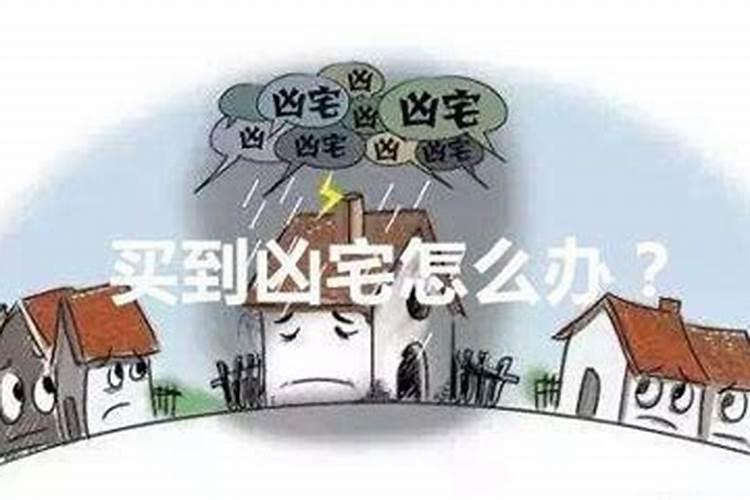 什么是凶宅买到凶宅怎么办？