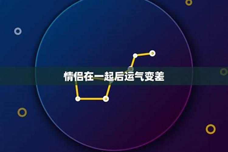 和某人在一起后,为什么运气变差了？