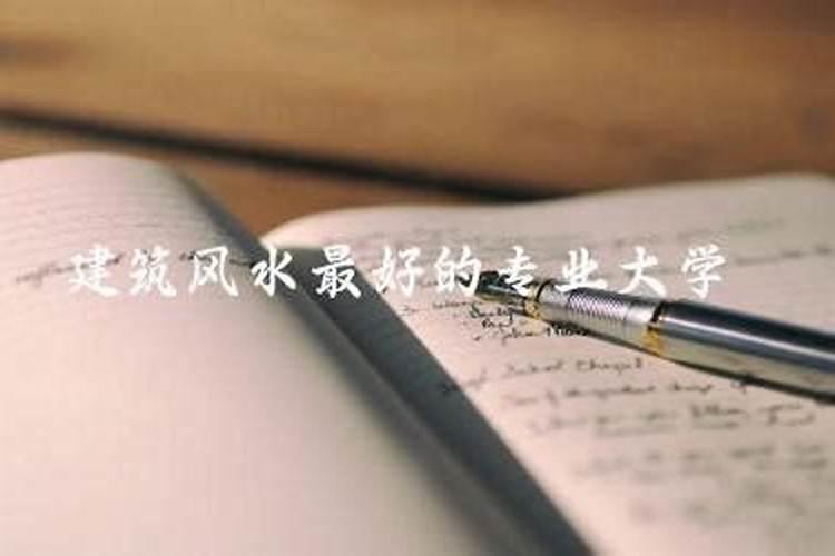 建筑风水学专业哪些大学有？