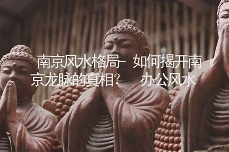 南京风水如何？
