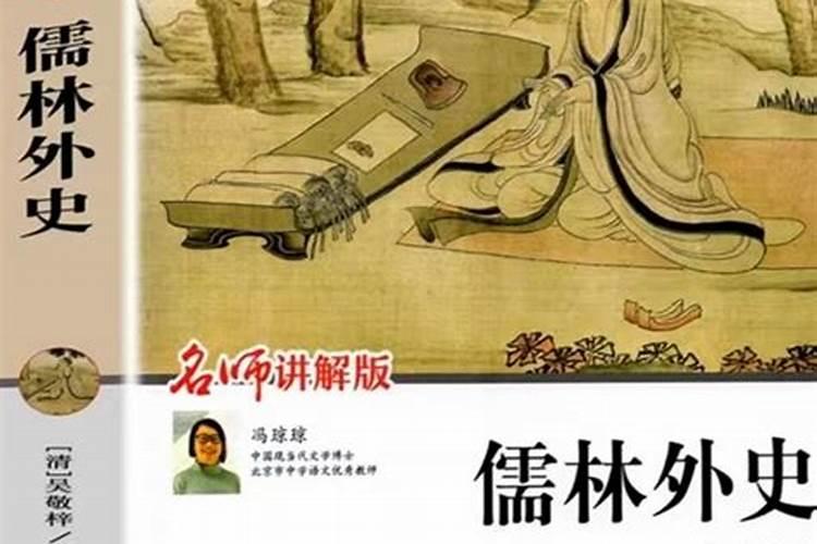 儒林外史第四十五回读书笔记