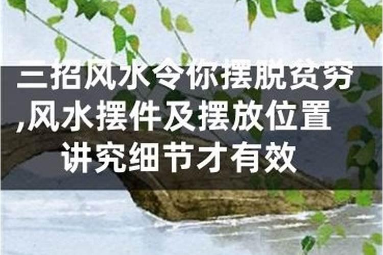 怎么样可以摆脱贫穷四大家居风水教你？