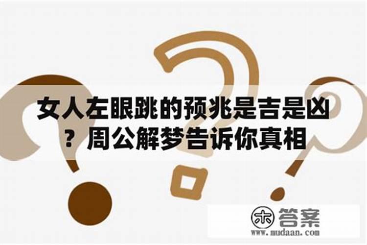 早上女人左眼跳的预兆是吉是凶女人左眼跳的预兆是吉是凶9点多跳？