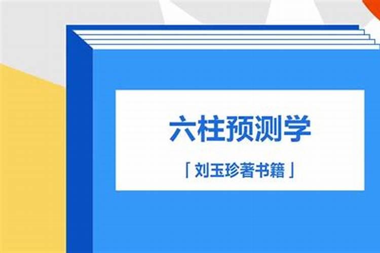 六柱预测学的六柱法简介