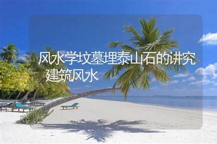 风水学坟墓埋泰山石的讲究