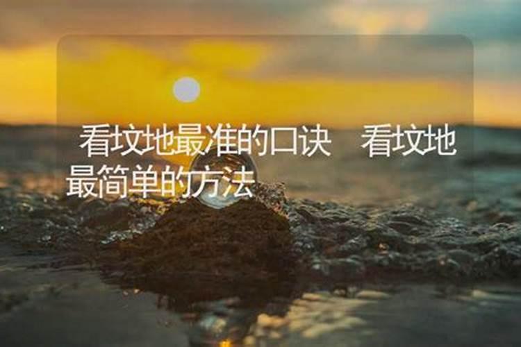 看坟地最简单的方法？