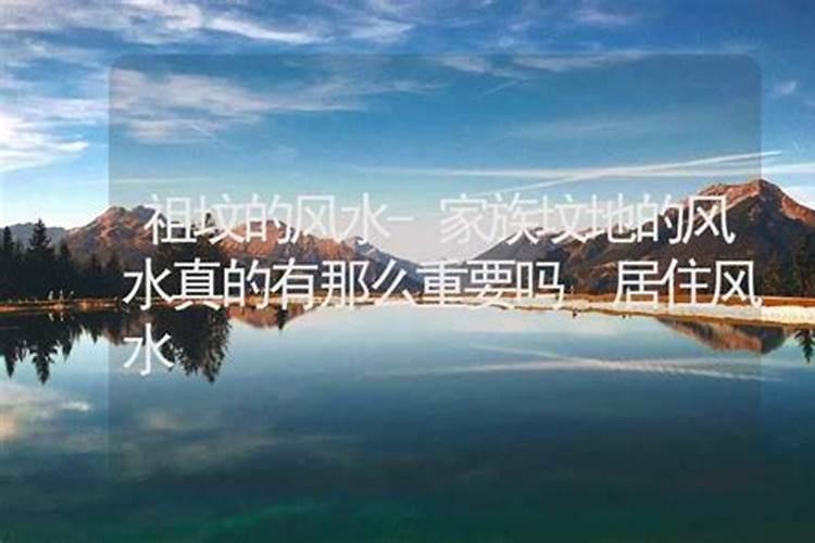 家族坟地的风水真的有那么重要吗？