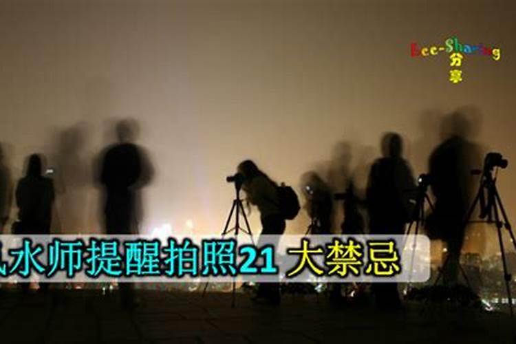 风水师提醒拍照禁忌？