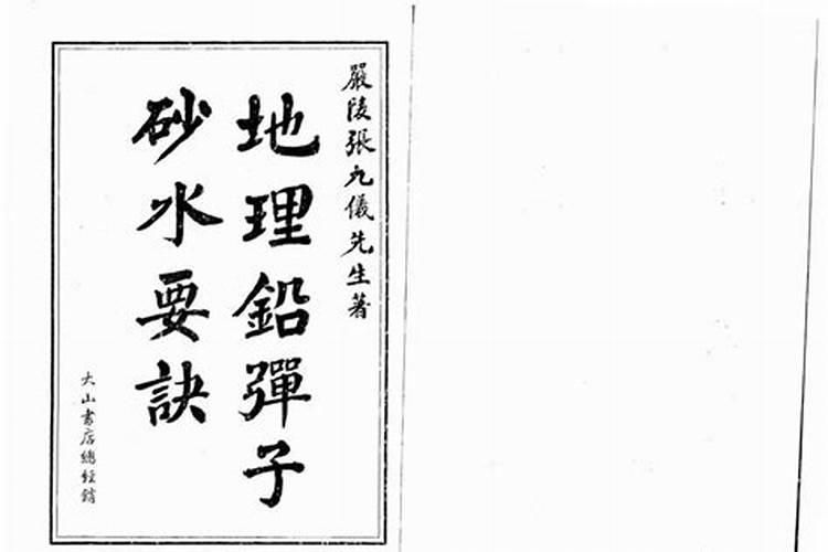 清代著名堪舆大师张九仪地理铅弹子砂水要诀