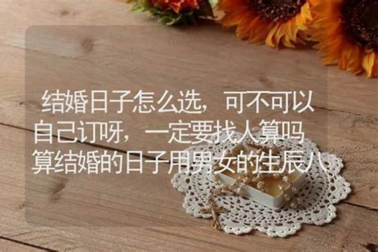 结婚一定要找先生测日子吗先生算来都是一样的吗还是不同的先生有。？