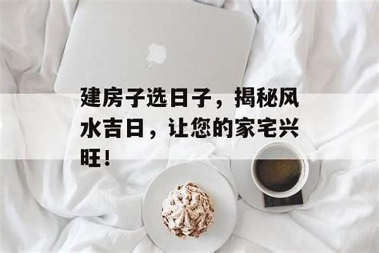 楼房住宅风水怎么选吉日？