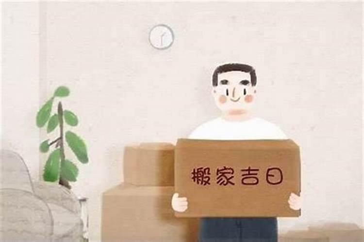 入宅怎么选吉日？