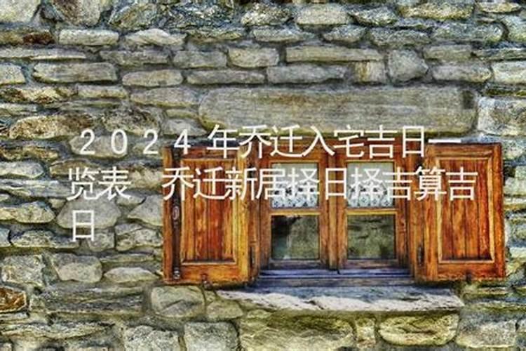如何算入宅吉日？
