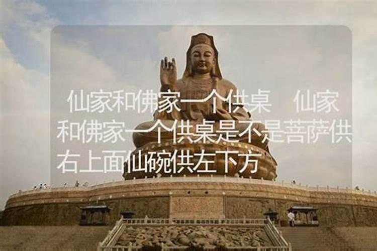 佛家供桌坐东面西仙家坐西面东对不
