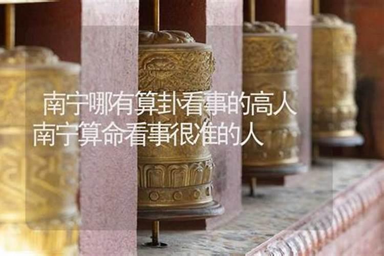 南宁有哪个地方算命比较准的么..!!？