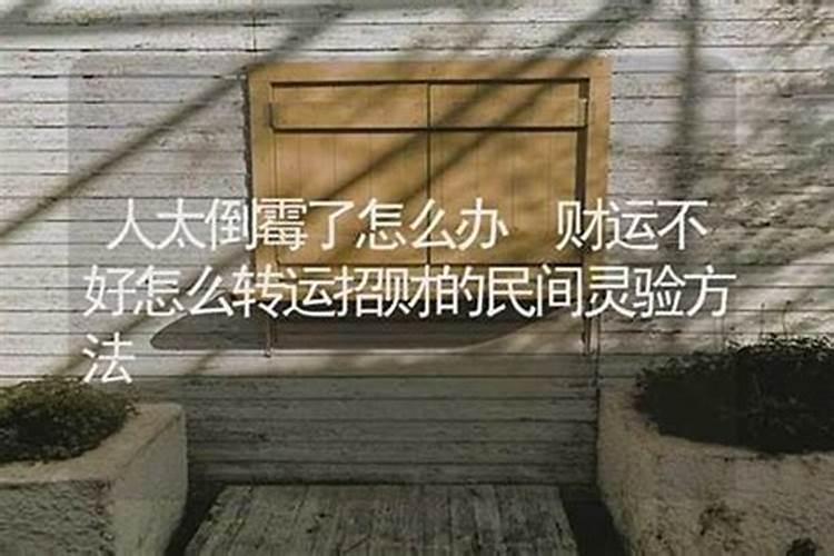 财运不好怎么转运招财的民间灵验方法财运不好转运招财的民间灵验方法。？