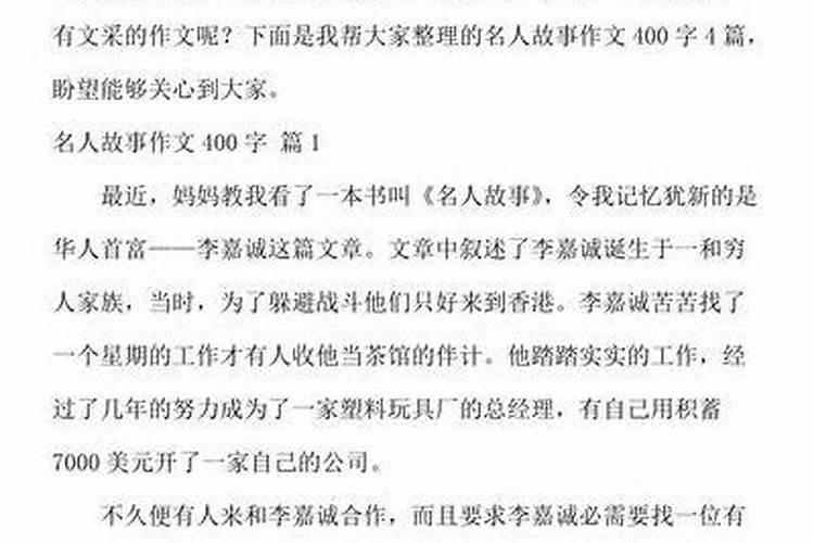 一位名人的故事的作文400字