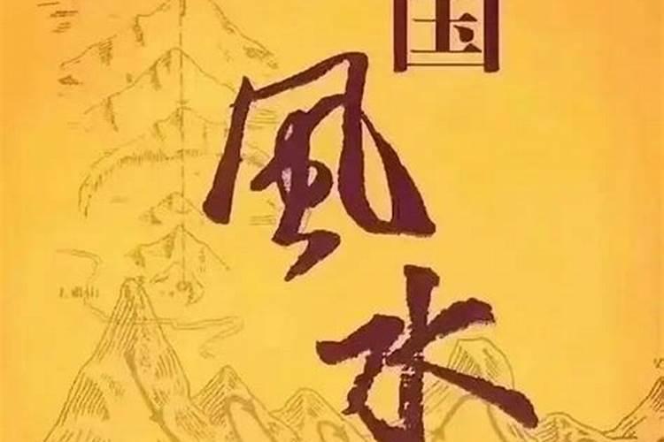看风水民间俗语怎么说？